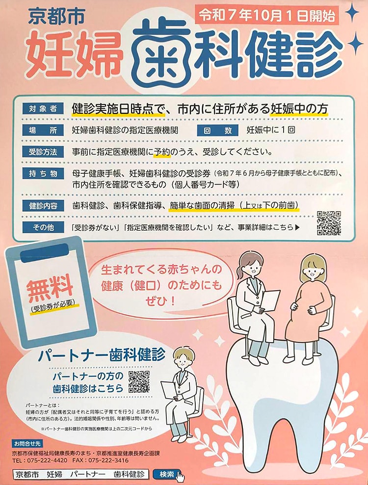 京都市 妊婦歯科健診